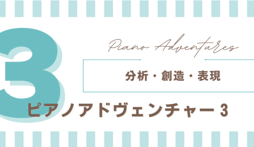 レベル３ 　各曲の指導例まとめ