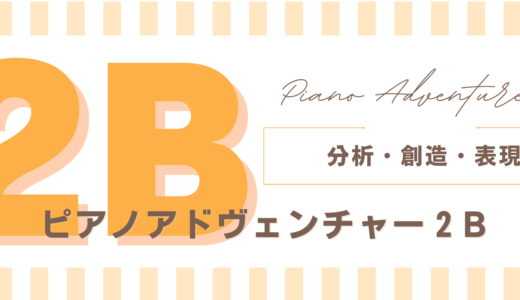レベル２B 　各曲の指導例まとめ