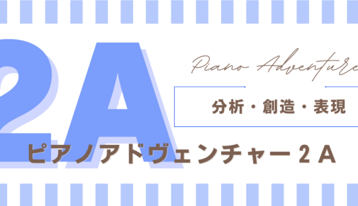 レベル２A 　各曲の指導例まとめ