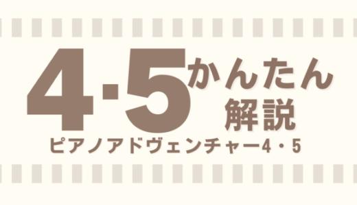 ピアノアドヴェンチャー：レベル4・5 のかんたん解説