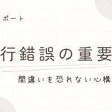 ピアノレッスンにおける試行錯誤の重要性：間違いを恐れない心構え