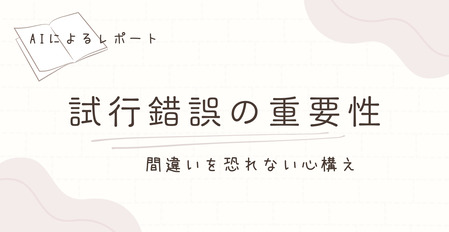 ピアノレッスンにおける試行錯誤の重要性：間違いを恐れない心構え