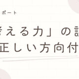 ピアノ指導における「考える力」の誤用と正しい方向付け