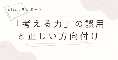 ピアノ指導における「考える力」の誤用と正しい方向付け