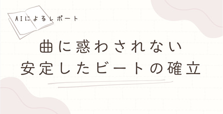 ピアのレッスンにおける曲に惑わされない安定したビートの確立のAIレポート