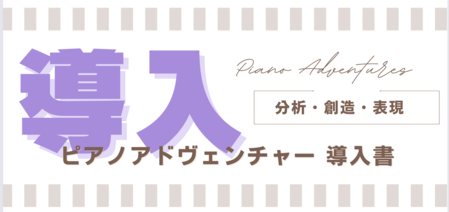 ピアノアドヴェンチャー　導入書 の学習内容