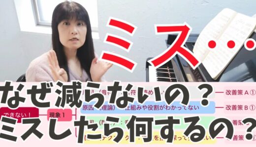 練習してるのにミスが減らないのはなぜ？