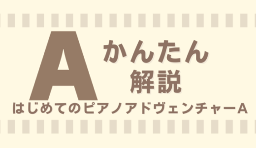 ピアノアドヴェンチャー：ブックAのかんたん解説